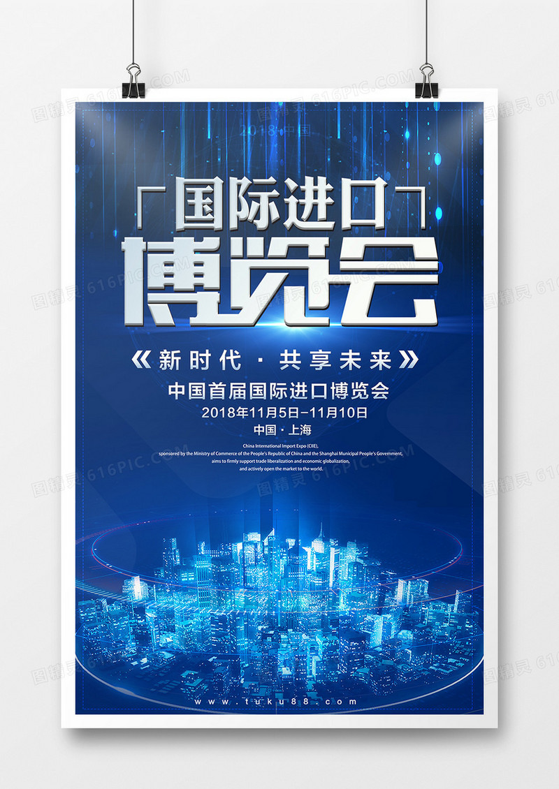 中国上海首届国际进口博览会创意科技风海报设计国际进口博览会